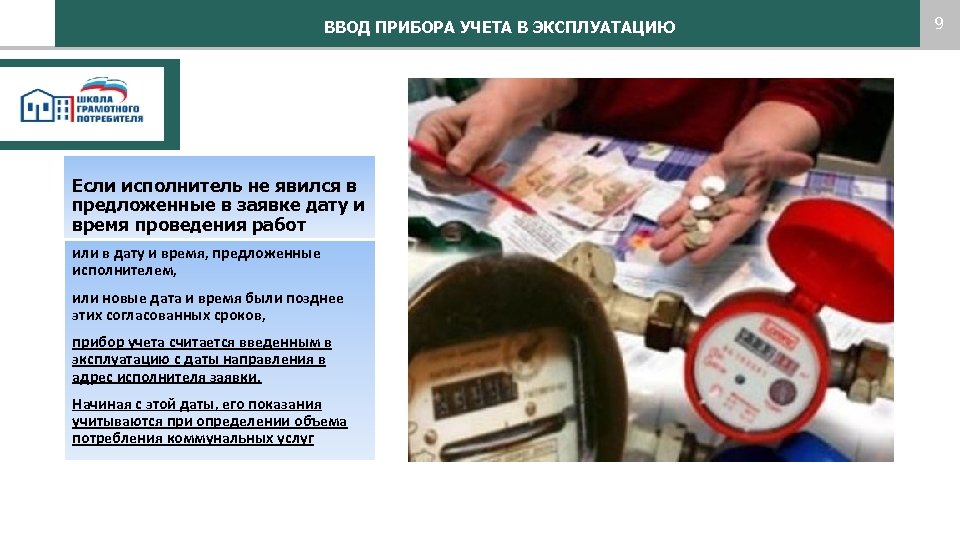 ВВОД ПРИБОРА УЧЕТА В ЭКСПЛУАТАЦИЮ Если исполнитель не явился в предложенные в заявке дату