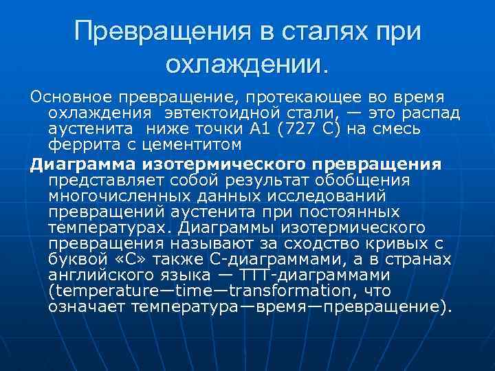 Стали охлаждают. Превращения в стали при нагреве и охлаждении. Превращения в стали при охлаждении. Превращения в сталях при нагреве и охлаждении. Превращения в сталях при охлаждении.