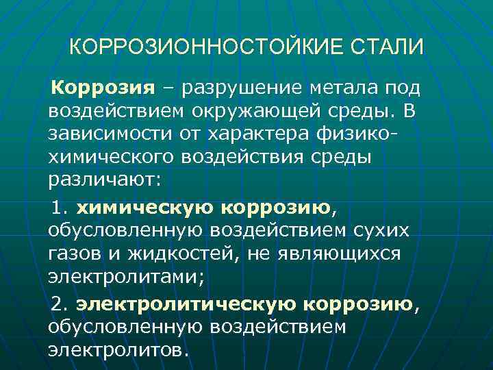 Причинами стали. Коррозионностойкие стали. Коррозийно стойкие стали. Коррозионностойкая сталь характеристики. Коррозионно-стойкими являются стали.