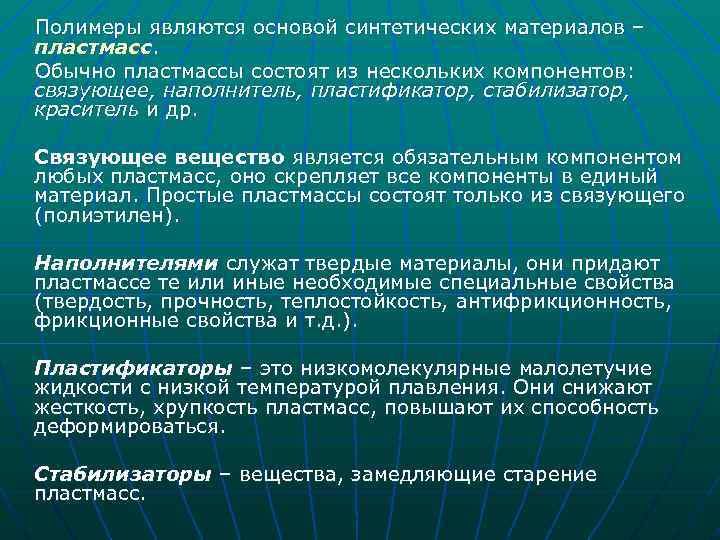 Одного или нескольких компонентов. Полимерами являются. Синтетическим полимером является. Не являются полимерами. ______-Это искусственные материалы, основой которых являются полимеры..