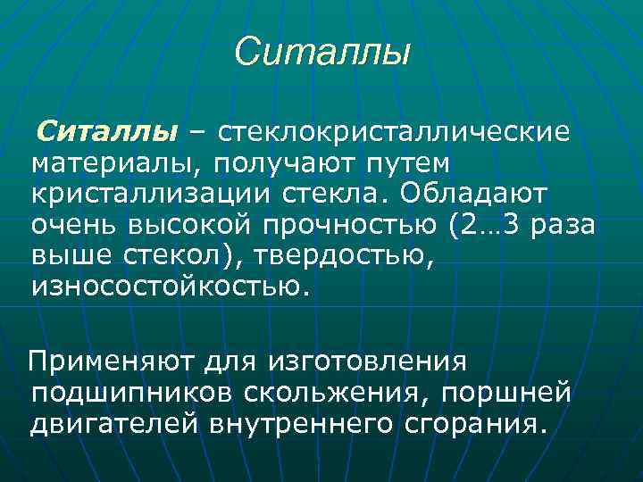 Стекла получают путем. Ситаллы материаловедение. Стеклокристаллические материалы ситаллы. Ситаллы презентация. Ситаллы применение.