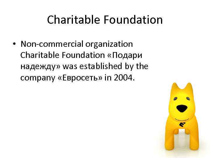 Charitable Foundation • Non-commercial organization Charitable Foundation «Подари надежду» was established by the company