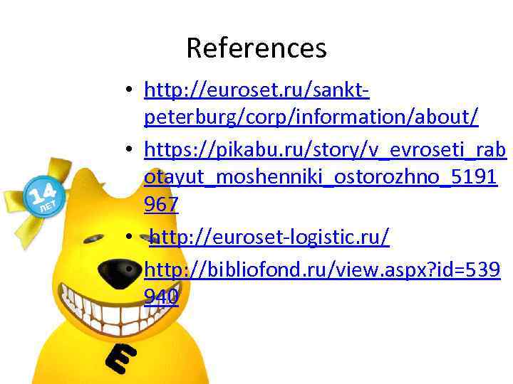 References • http: //euroset. ru/sanktpeterburg/corp/information/about/ • https: //pikabu. ru/story/v_evroseti_rab otayut_moshenniki_ostorozhno_5191 967 • http: //euroset-logistic.