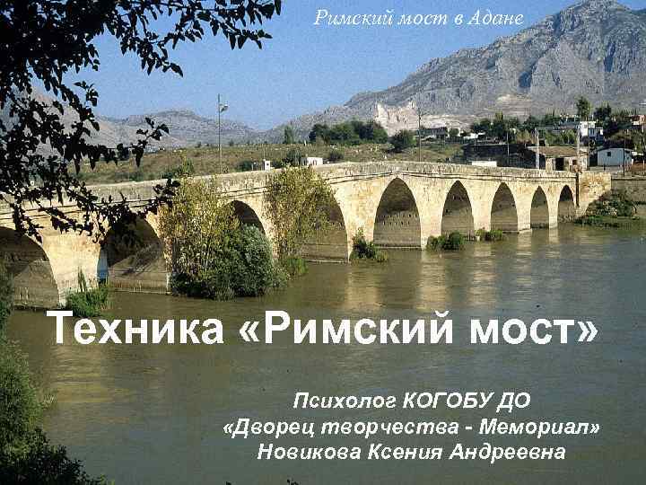 Римский мост в Адане Раздел II. Впечатление о другом человеке (4 часа) Техника «Римский