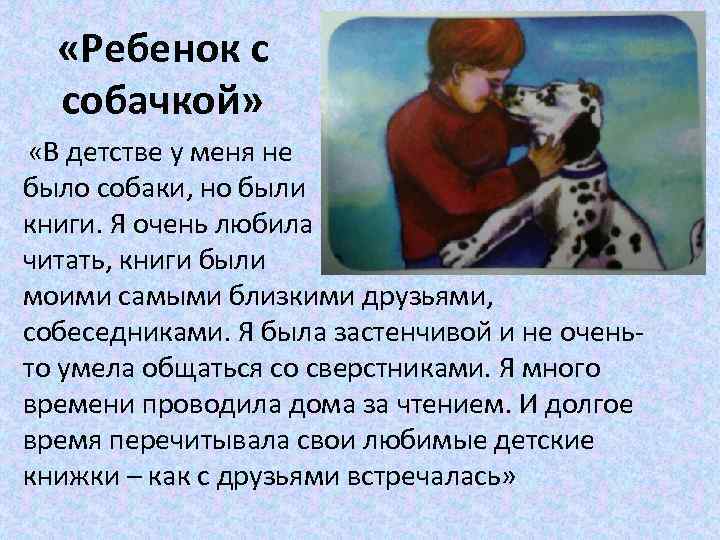  «Ребенок с собачкой» «В детстве у меня не было собаки, но были книги.