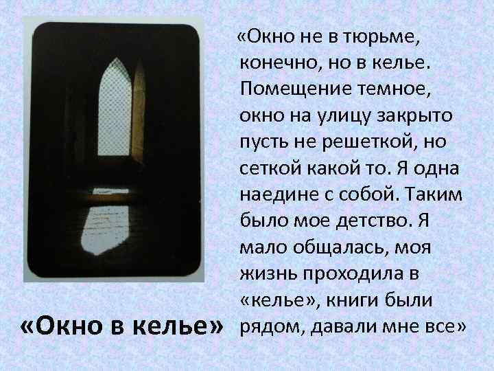  «Окно в келье» «Окно не в тюрьме, конечно, но в келье. Помещение темное,