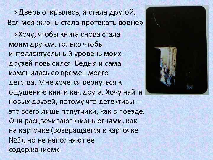  «Дверь открылась, я стала другой. Вся моя жизнь стала протекать вовне» «Хочу, чтобы