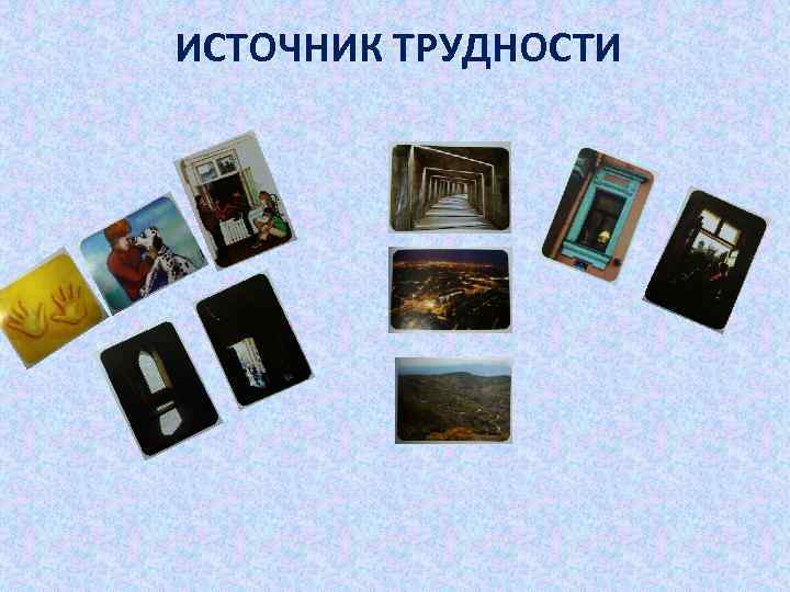 ИСТОЧНИК ТРУДНОСТИ 