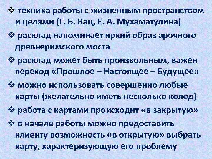 v техника работы с жизненным пространством и целями (Г. Б. Кац, Е. А. Мухаматулина)