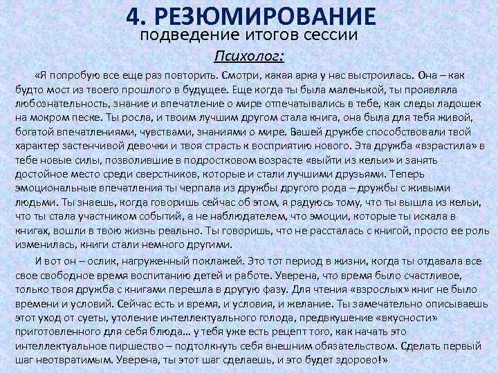 4. РЕЗЮМИРОВАНИЕ подведение итогов сессии Психолог: «Я попробую все еще раз повторить. Смотри, какая