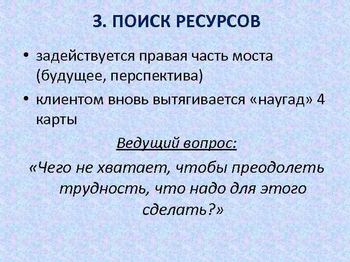 3. ПОИСК РЕСУРСОВ • задействуется правая часть моста (будущее, перспектива) • клиентом вновь вытягивается