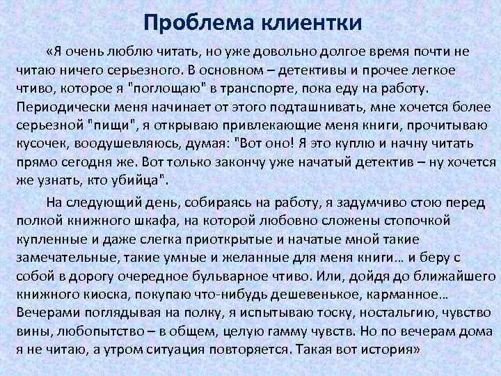 Проблема клиентки «Я очень люблю читать, но уже довольно долгое время почти не читаю