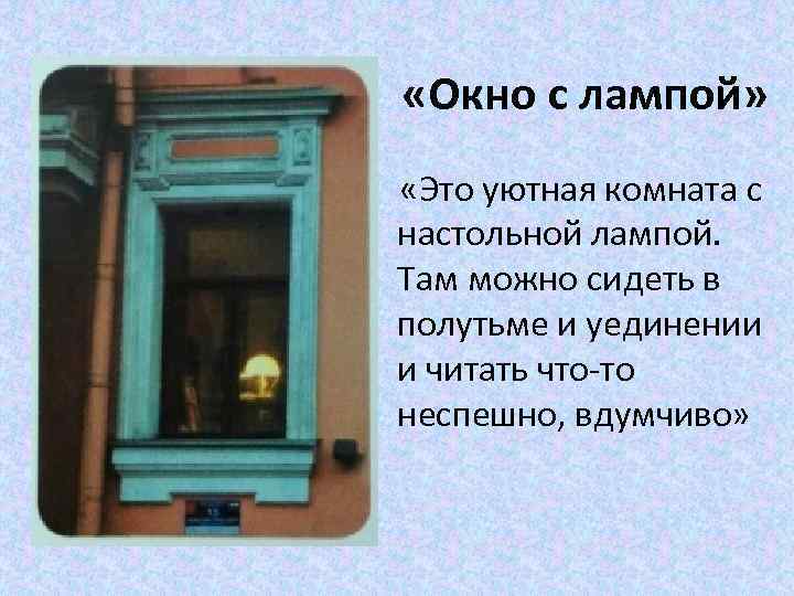  «Окно с лампой» «Это уютная комната с настольной лампой. Там можно сидеть в