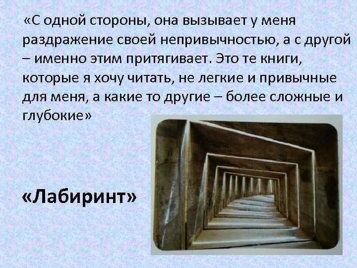  «С одной стороны, она вызывает у меня раздражение своей непривычностью, а с другой