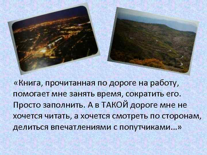  «Книга, прочитанная по дороге на работу, помогает мне занять время, сократить его. Просто