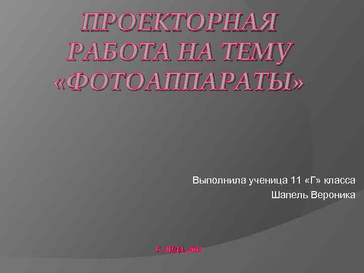 ПРОЕКТОРНАЯ РАБОТА НА ТЕМУ «ФОТОАППАРАТЫ» Выполнила ученица 11 «Г» класса Шапель Вероника Г. ЛИДА,