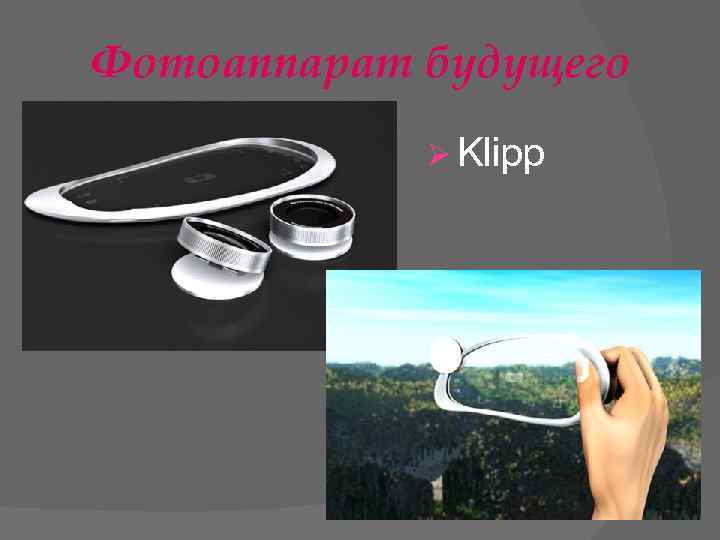 Фотоаппарат будущего Ø Klipp 