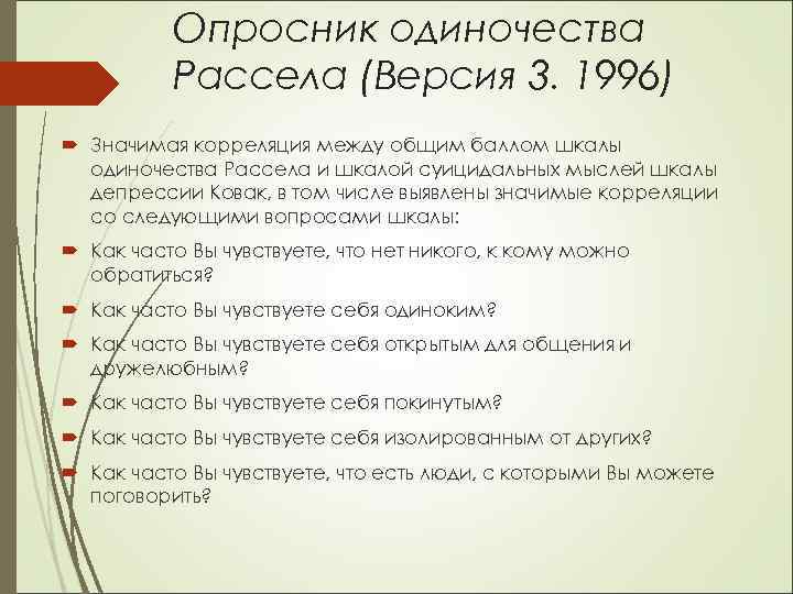 Опросник одиночества Рассела (Версия 3. 1996) Значимая корреляция между общим баллом шкалы одиночества Рассела