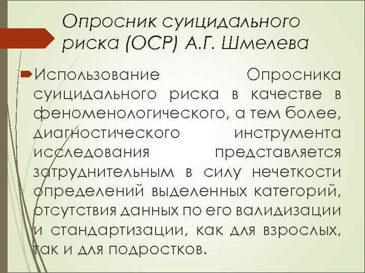 Опросник суицидального риска т н разуваева. Определение степени суицидального риска. Тест суицидального риска. Суицидальный опросник. Психодиагностика бланк опросник суицидального риска.