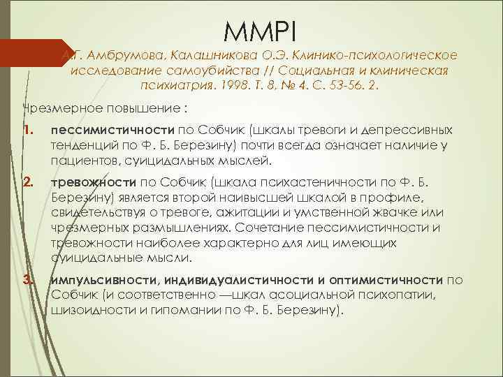 Амбрумова суицидальное поведение. Шкалы MMPI названия. Личностный опросник MMPI. ММПИ интерпретация.