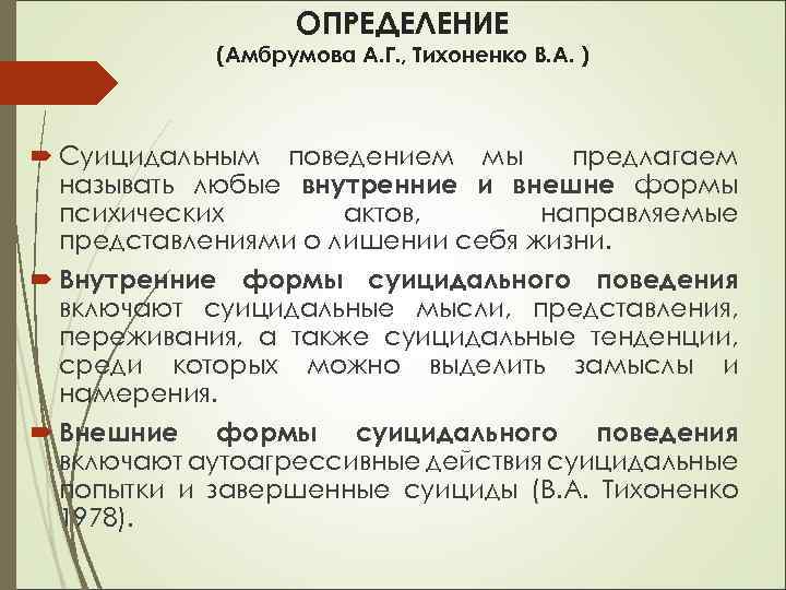 Направлено представление. А.Г. Амбрумова. Концепция Амбрумовой. Амбрумова Айна Григорьевна. Амбрумова Суицидология.