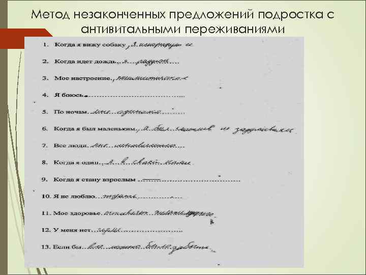 Метод незаконченных предложений подростка с антивитальными переживаниями 