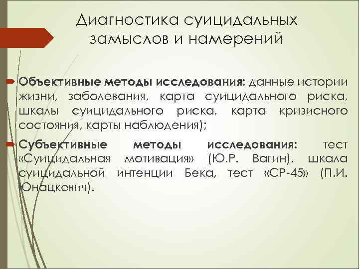 Степень вероятности возникновения суицидальных побуждений. Диагностика суицидального поведения. Диагностика суицидального риска. Методы диагностики суицидального поведения. Методики для диагностики суицидального поведения.