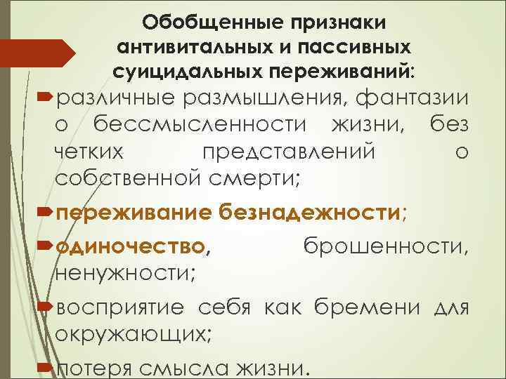 Обобщенные признаки антивитальных и пассивных суицидальных переживаний: различные размышления, фантазии о бессмысленности жизни, без