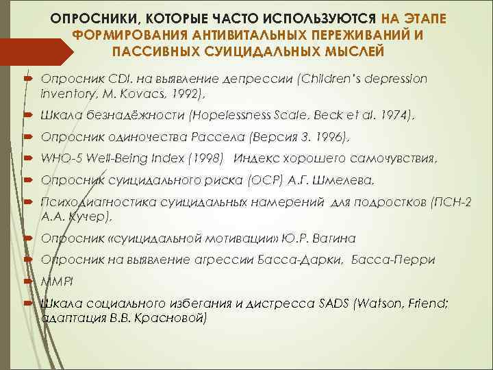 Опросник суицидального риска т н разуваева. Опросник для подростков. Суицидальный опросник. Опросник подростковой депрессии. Анкета на выявление депрессии у подростков.