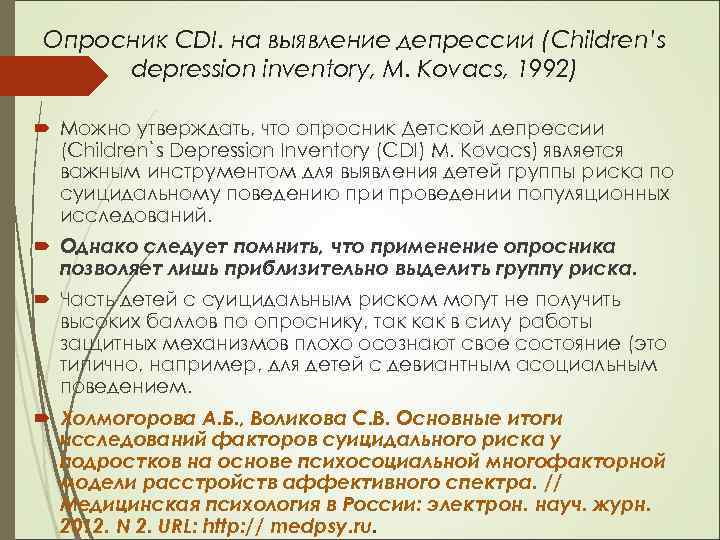 Опросник CDI. на выявление депрессии (Children’s depression inventory, M. Kovacs, 1992) Можно утверждать, что