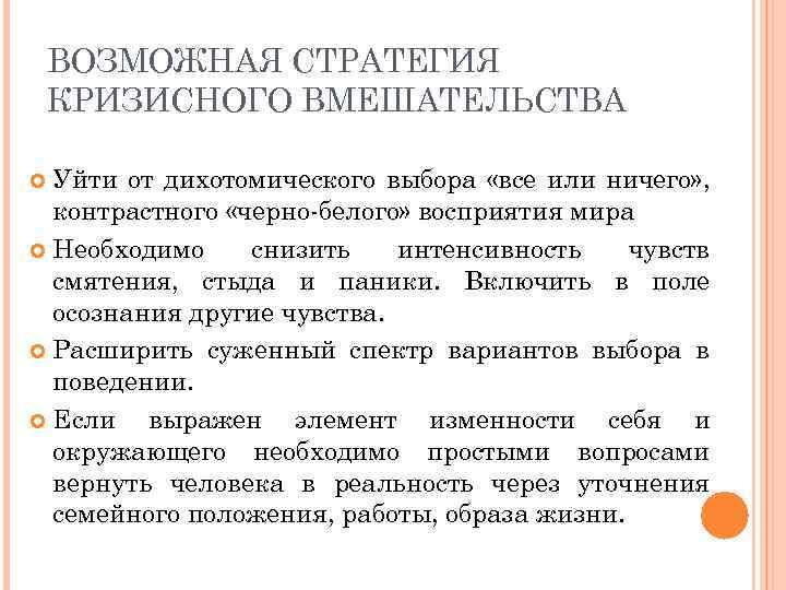 ВОЗМОЖНАЯ СТРАТЕГИЯ КРИЗИСНОГО ВМЕШАТЕЛЬСТВА Уйти от дихотомического выбора «все или ничего» , контрастного «черно-белого»