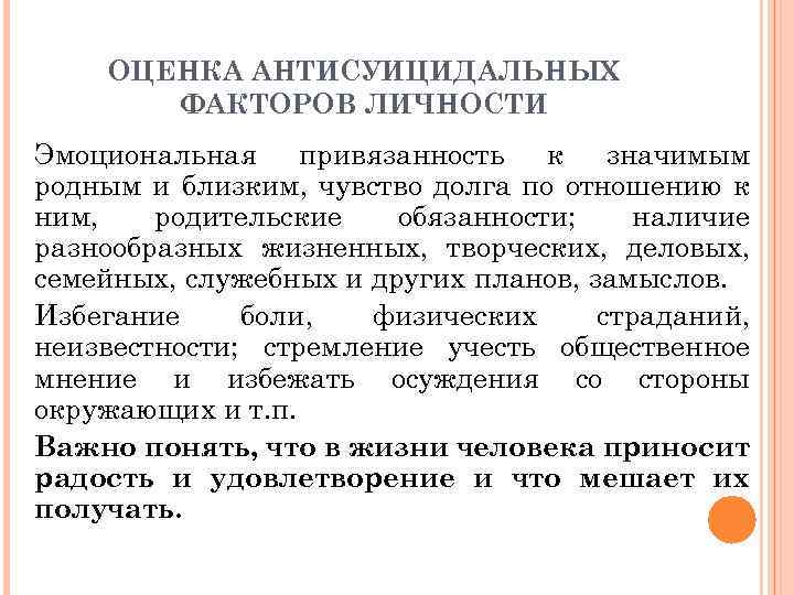 ОЦЕНКА АНТИСУИЦИДАЛЬНЫХ ФАКТОРОВ ЛИЧНОСТИ Эмоциональная привязанность к значимым родным и близким, чувство долга по