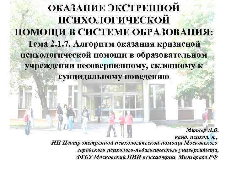 ОКАЗАНИЕ ЭКСТРЕННОЙ ПСИХОЛОГИЧЕСКОЙ ПОМОЩИ В СИСТЕМЕ ОБРАЗОВАНИЯ: Тема 2. 1. 7. Алгоритм оказания кризисной