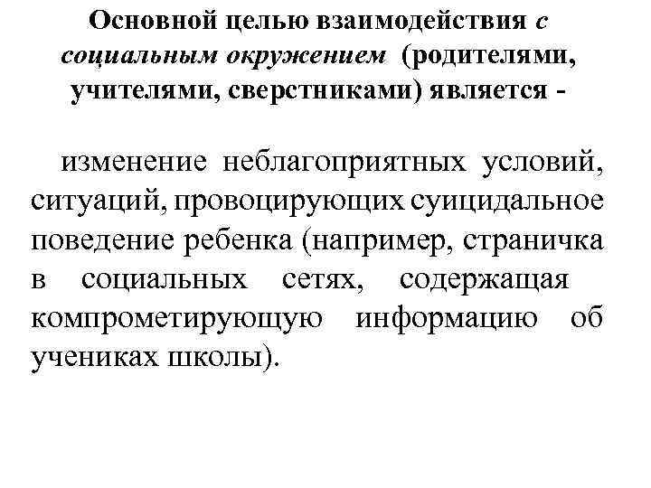 Основной целью взаимодействия с социальным окружением (родителями, учителями, сверстниками) является изменение неблагоприятных условий, ситуаций,