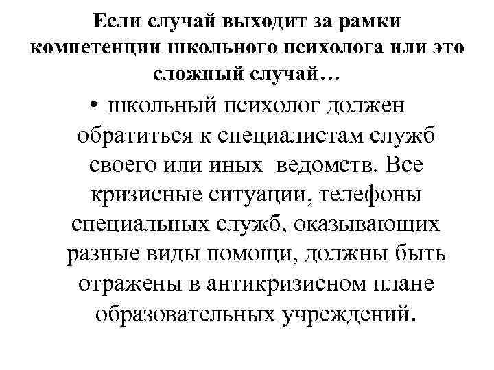 Если случай выходит за рамки компетенции школьного психолога или это сложный случай… • школьный