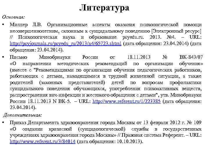 Литература Основная: • Миллер Л. В. Организационные аспекты оказания психологической помощи несовершеннолетним, склонным к