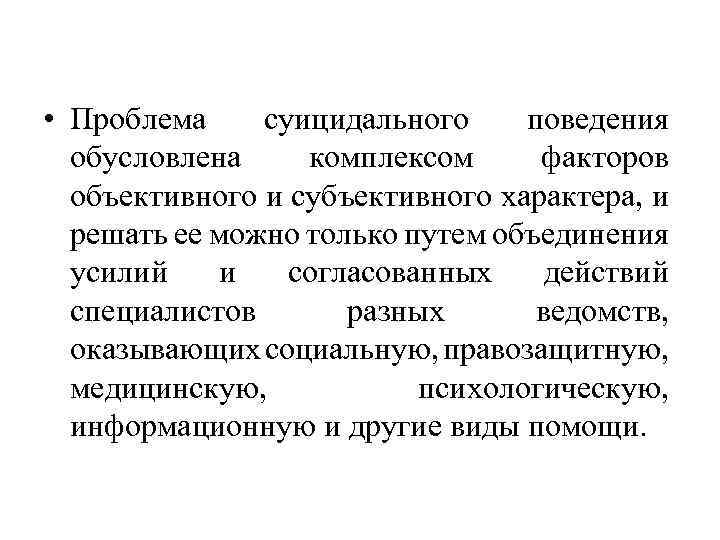 Социально обусловленный характер. Объективный и субъективный характер. Субъективный характер это. Социально обусловленное поведение. Модели суицидального поведения.