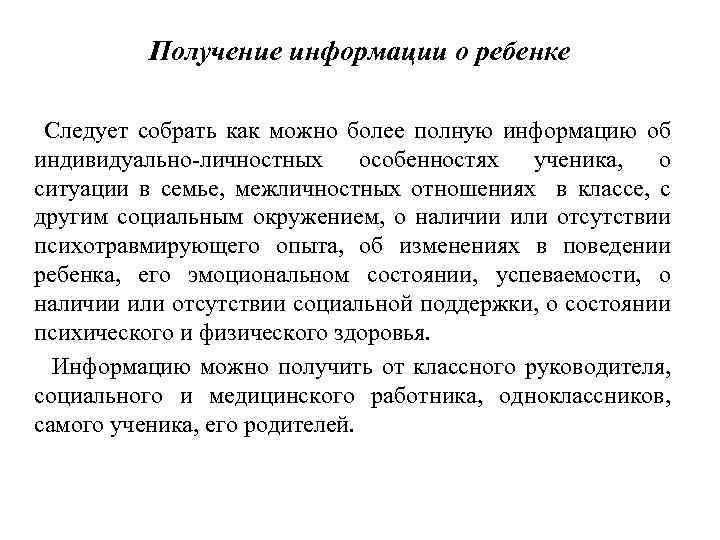 Получение информации о ребенке Следует собрать как можно более полную информацию об индивидуально-личностных особенностях