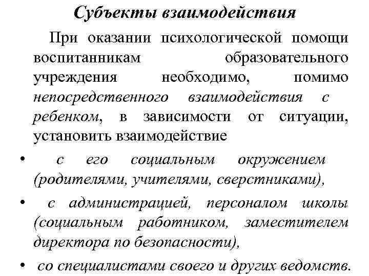 Субъекты взаимодействия При оказании психологической помощи воспитанникам образовательного учреждения необходимо, помимо непосредственного взаимодействия с