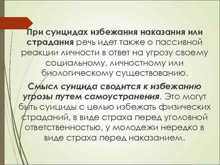 При суицидах избежания наказания или страдания речь идет также о пассивной реакции личности в