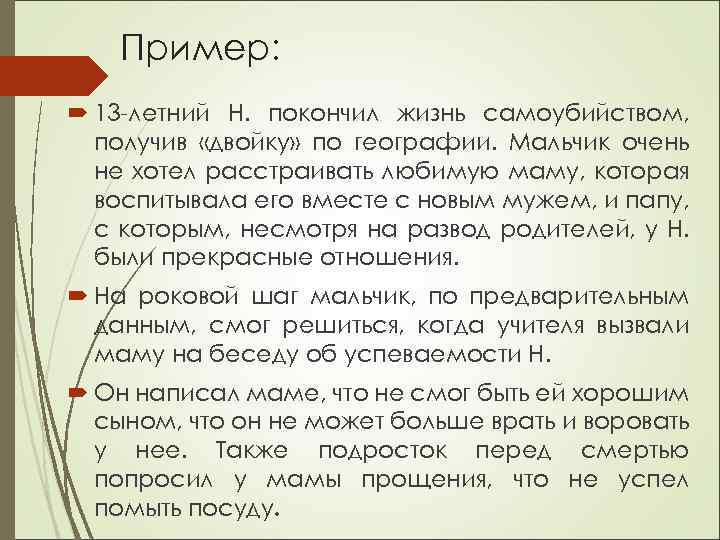 Пример: 13 -летний Н. покончил жизнь самоубийством, получив «двойку» по географии. Мальчик очень не
