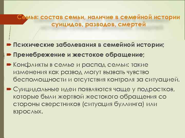 Семья: состав семьи, наличие в семейной истории суицидов, разводов, смертей Психические заболевания в семейной
