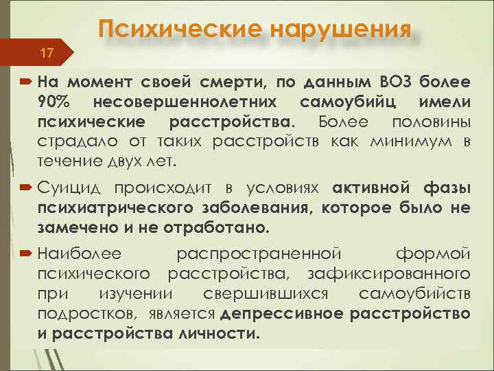 Психические нарушения 17 На момент своей смерти, по данным ВОЗ более 90% несовершеннолетних самоубийц