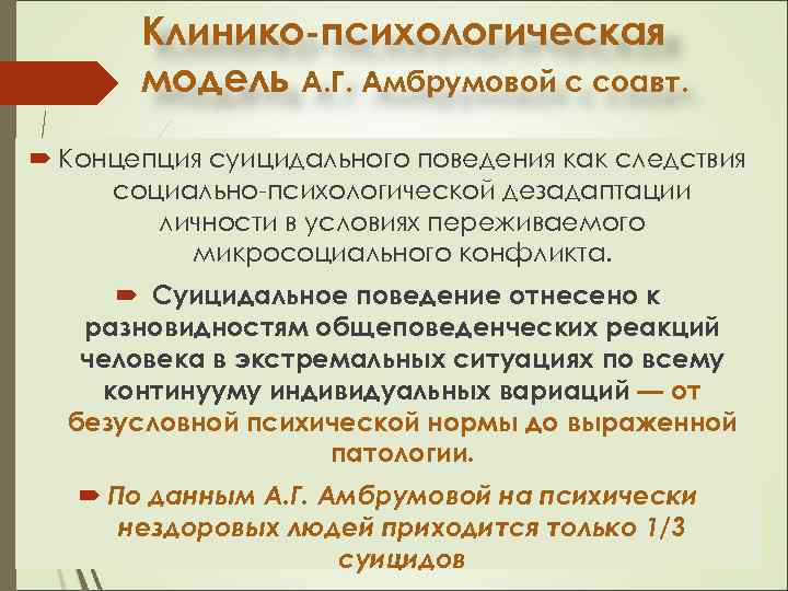 Клинико-психологическая модель А. Г. Амбрумовой с соавт. Концепция суицидального поведения как следствия социально-психологической дезадаптации
