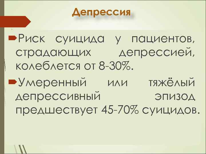 Депрессия Риск суицида у пациентов, страдающих депрессией, колеблется от 8 -30%. Умеренный или тяжёлый