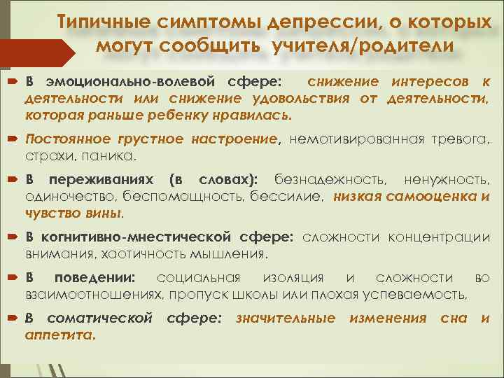 Типичные симптомы депрессии, о которых могут сообщить учителя/родители В эмоционально-волевой сфере: снижение интересов к