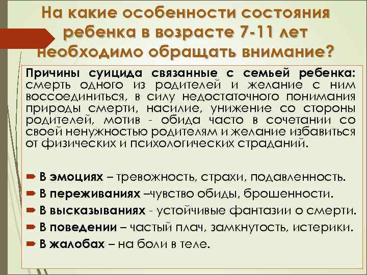 На какие особенности состояния ребенка в возрасте 7 -11 лет необходимо обращать внимание? Причины