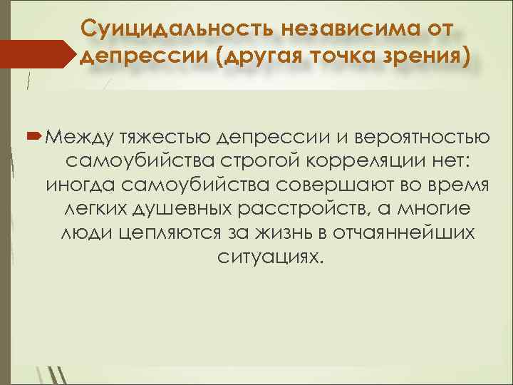 Суицидальность независима от депрессии (другая точка зрения) Между тяжестью депрессии и вероятностью самоубийства строгой
