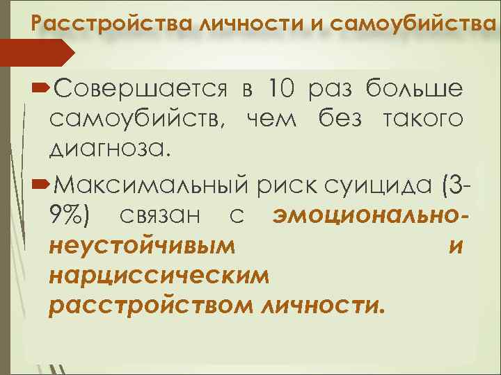 Расстройства личности и самоубийства Совершается в 10 раз больше самоубийств, чем без такого диагноза.