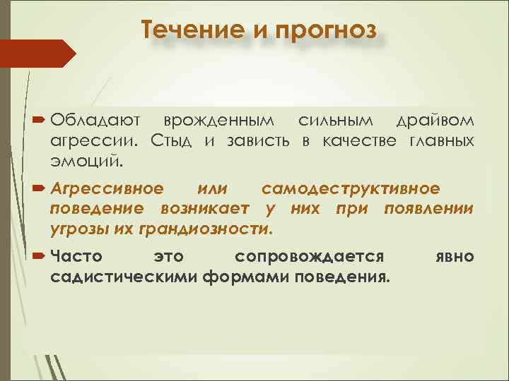 Течение и прогноз Обладают врожденным сильным драйвом агрессии. Стыд и зависть в качестве главных